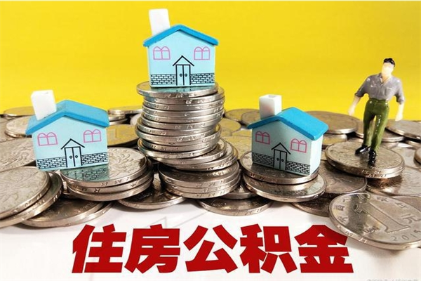 馆陶离职公积金多久可以取钱（离职住房公积金多久可以取）