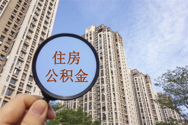 馆陶怎么取住房住房公积金（取住房公积金方法）