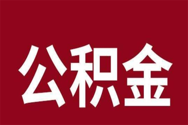 馆陶离开公积金能全部取吗（离开公积金缴存地是不是可以全部取出）