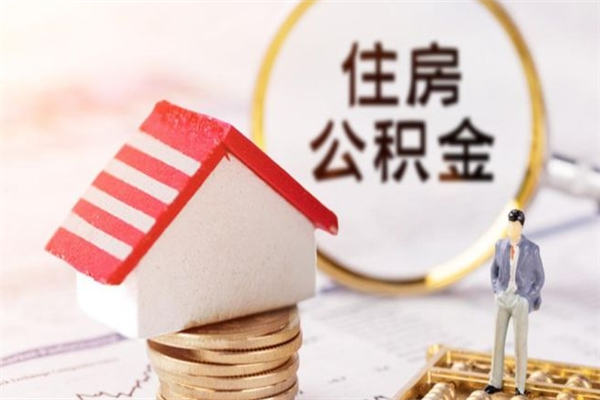 馆陶公积金取（取住房公积金余额需要什么手续）