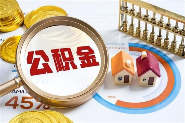 馆陶离职后怎么提出公积金（离职后怎么提取住房公积金的钱）