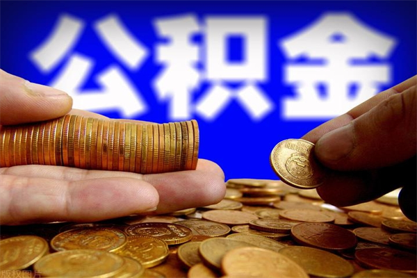 馆陶取公积金（取公积金程序）