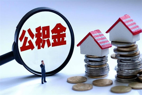 馆陶离职后可以提住房公积金吗（离职以后可以提取住房公积金吗）