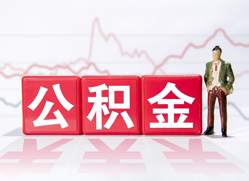 馆陶提公积金怎么提（如何提取市公积金）