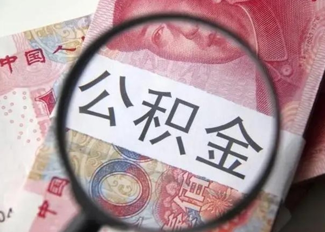 馆陶公积金取（取住房公积金余额需要什么手续）