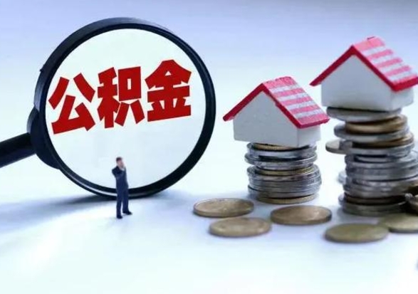 馆陶第2次提住房公积金（第二次提取住房公积金能提取多少）