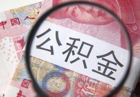 馆陶公积金2000多能取出来吗（公积金两千块钱能取吗）