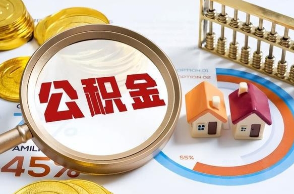 馆陶离职后可以提住房公积金吗（离职以后可以提取住房公积金吗）