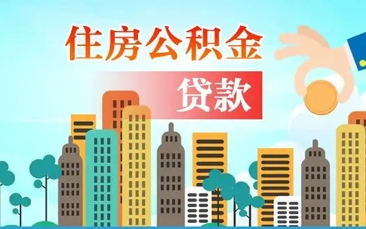 馆陶自己怎么取住房公积金（自己如何取住房公积金）