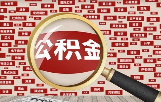 馆陶被辞退住房公积金如何领取（被辞退后公积金怎么全额提取）