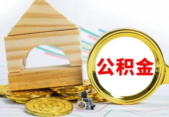 馆陶不买房急用钱如何提公积金（不买房怎么提取住房公积金的钱）