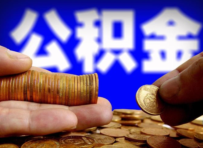 馆陶离职后能提出公积金吗（离职后可提取住房公积金吗）